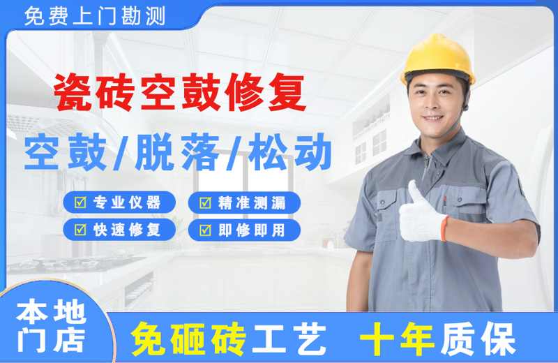 元阳瓷砖空鼓修复